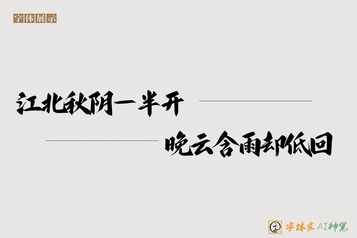 江北秋阴一半开晚云含雨却低回-字体家AI神笔