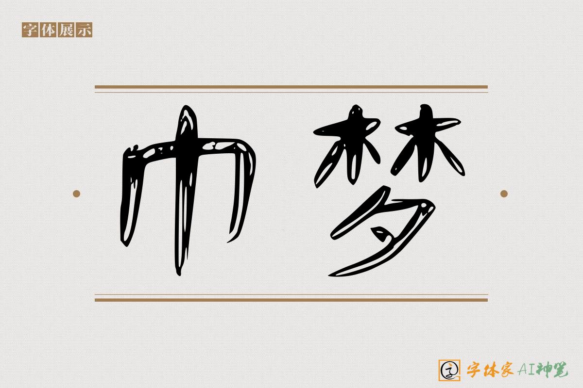 巾梦-字体家AI神笔