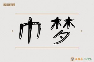 巾梦-字体家AI神笔