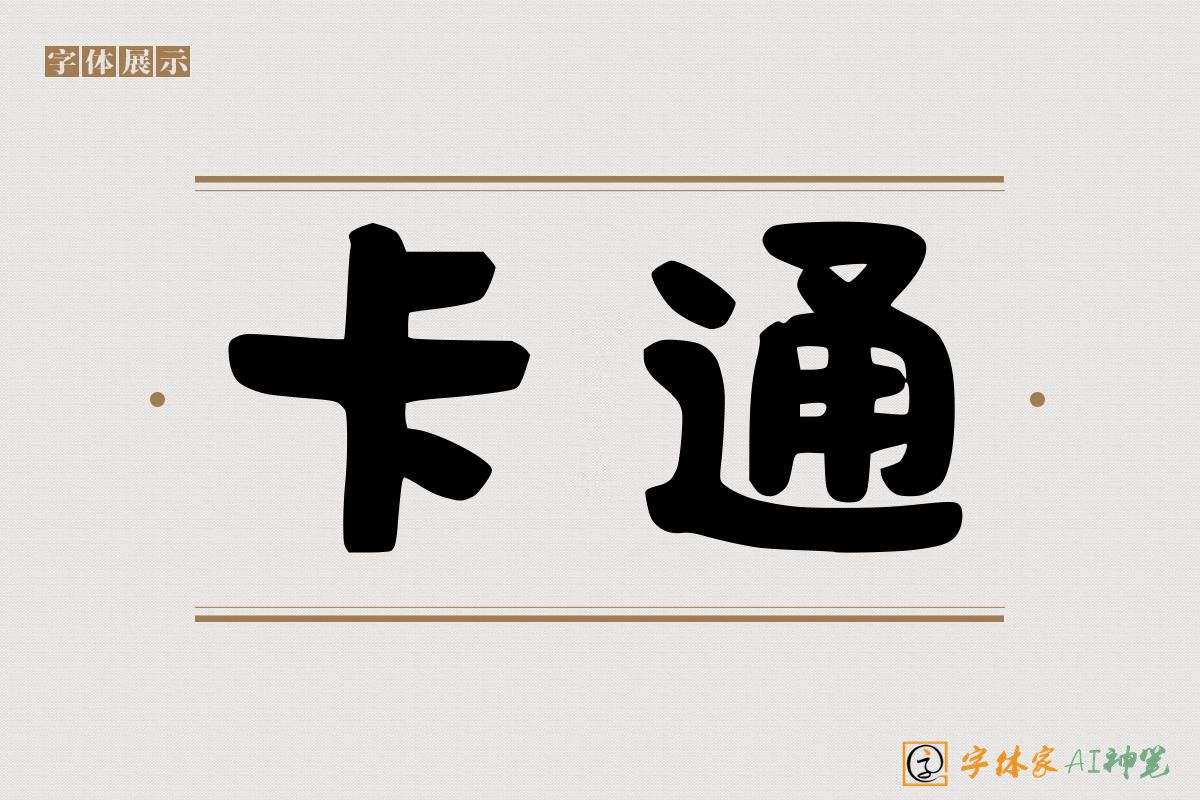 卡通-字体家AI神笔