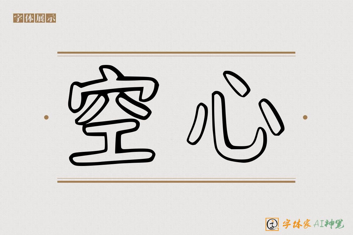 空心-字体家AI神笔