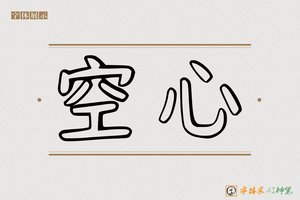 空心-字体家AI神笔