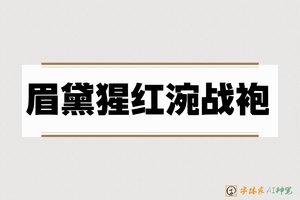 眉黛猩红涴战袍-字体家AI神笔
