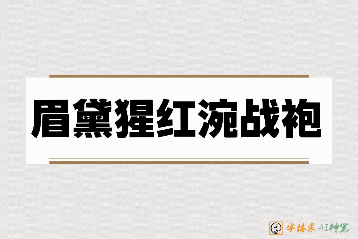 眉黛猩红涴战袍-字体家AI神笔