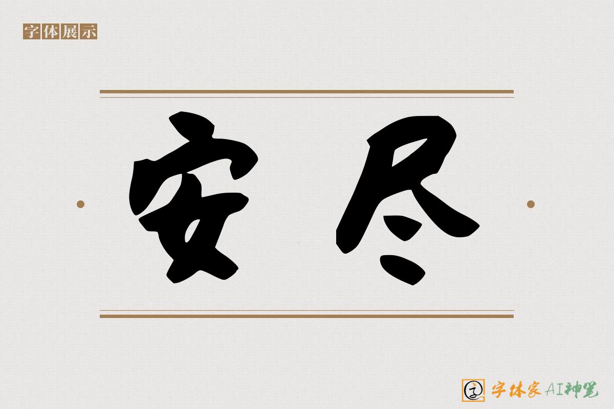 安尽-字体家AI神笔