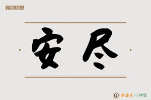 安尽-字体家AI神笔