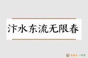 汴水东流无限春-字体家AI神笔