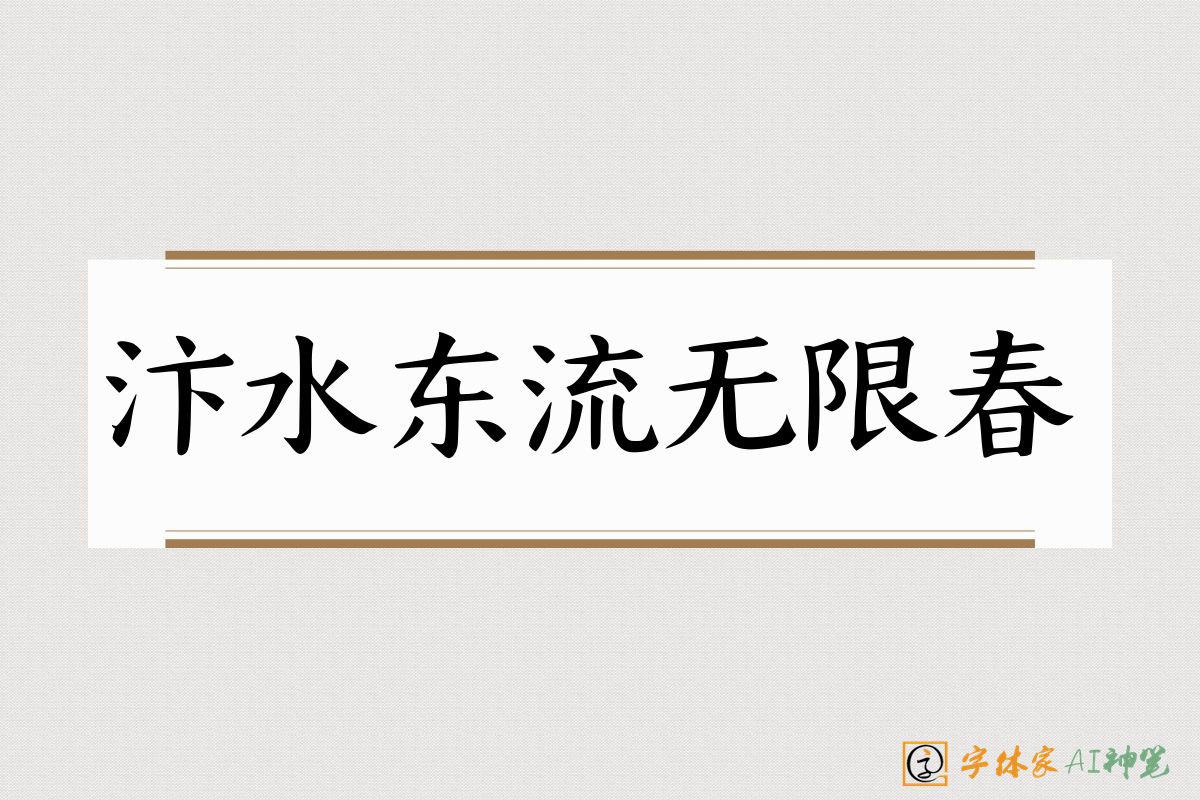 汴水东流无限春-字体家AI神笔