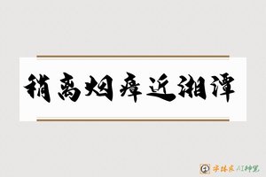 稍离烟瘴近湘潭-字体家AI神笔