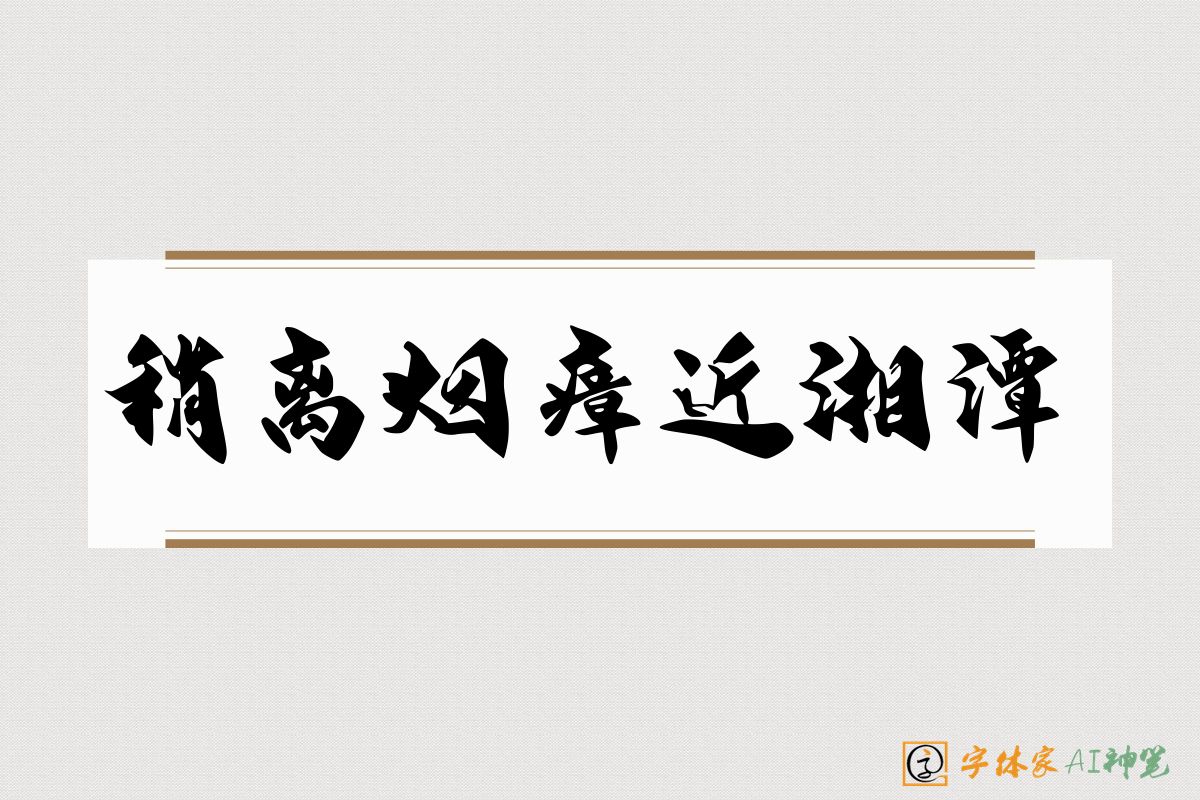 稍离烟瘴近湘潭-字体家AI神笔