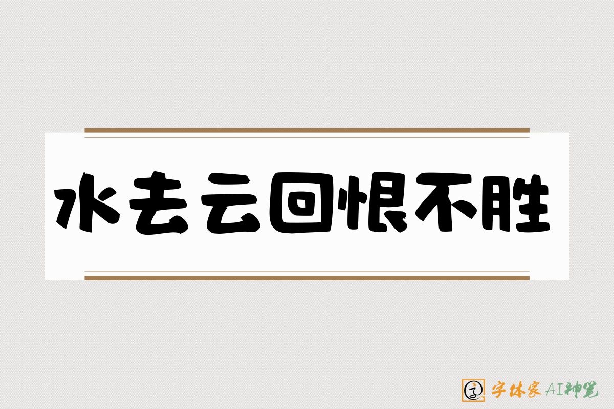 水去云回恨不胜-字体家AI神笔