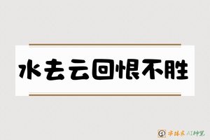 水去云回恨不胜-字体家AI神笔