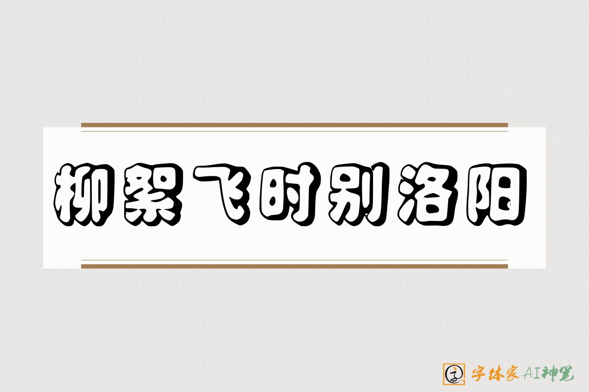 柳絮飞时别洛阳-字体家AI神笔