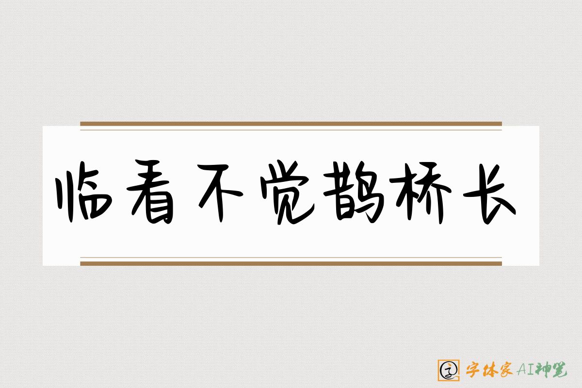 临看不觉鹊桥长-字体家AI神笔