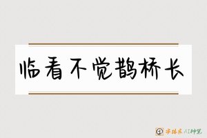 临看不觉鹊桥长-字体家AI神笔