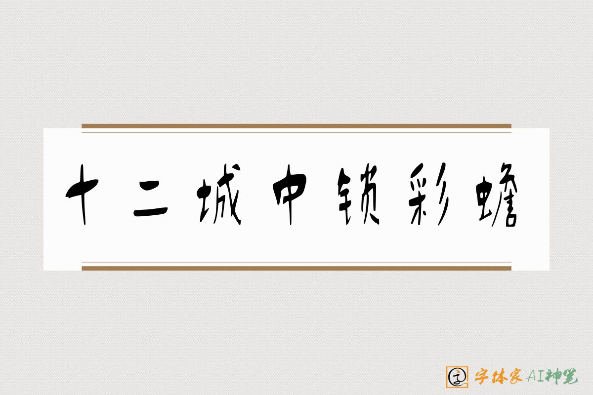 十二城中锁彩蟾-字体家AI神笔