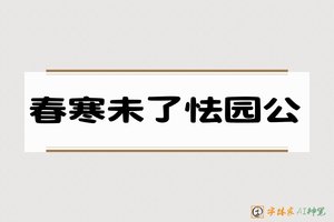 春寒未了怯园公-字体家AI神笔