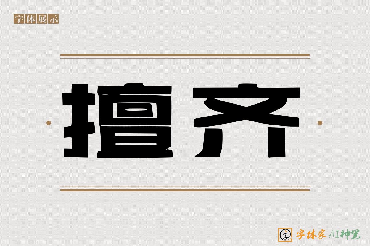 擅齐-字体家AI神笔