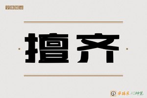 擅齐-字体家AI神笔