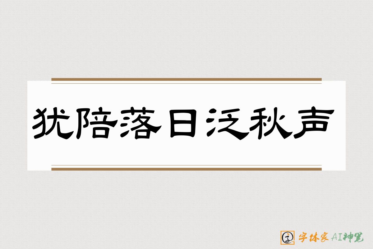 犹陪落日泛秋声-字体家AI神笔