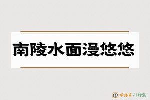 南陵水面漫悠悠-字体家AI神笔