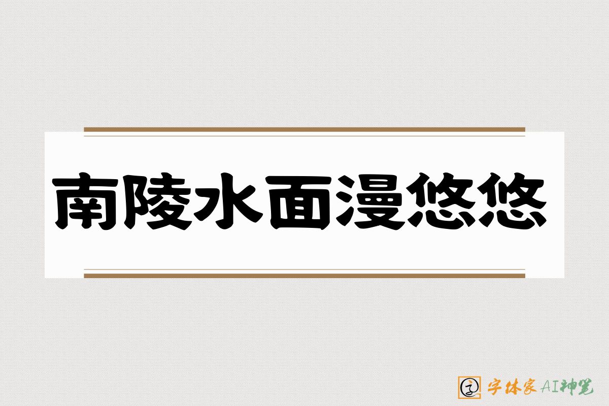 南陵水面漫悠悠-字体家AI神笔