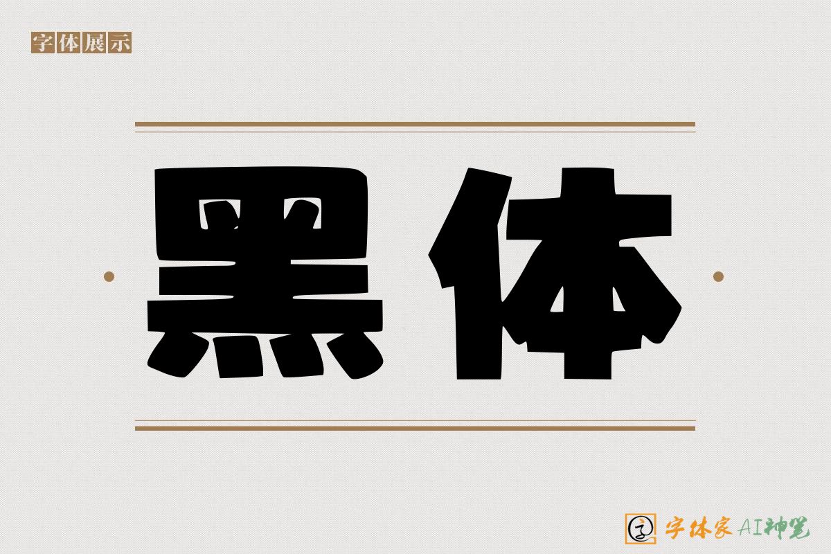 黑体-字体家AI神笔