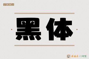黑体-字体家AI神笔