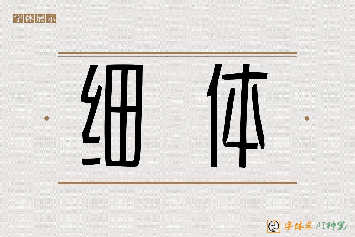 细体-字体家AI神笔