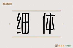 细体-字体家AI神笔