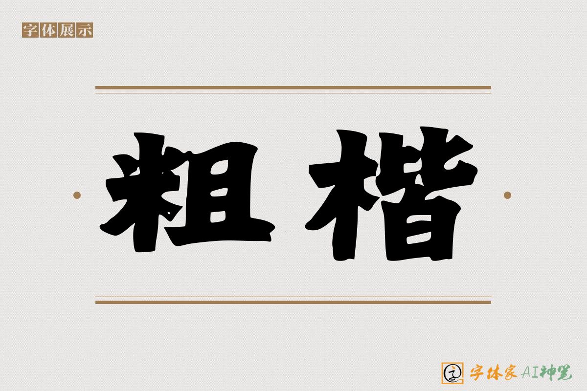 粗楷-字体家AI神笔