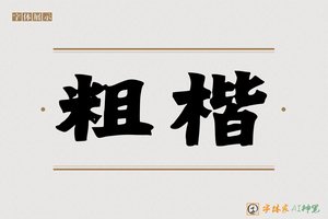 粗楷-字体家AI神笔