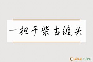 一担干柴古渡头-字体家AI神笔