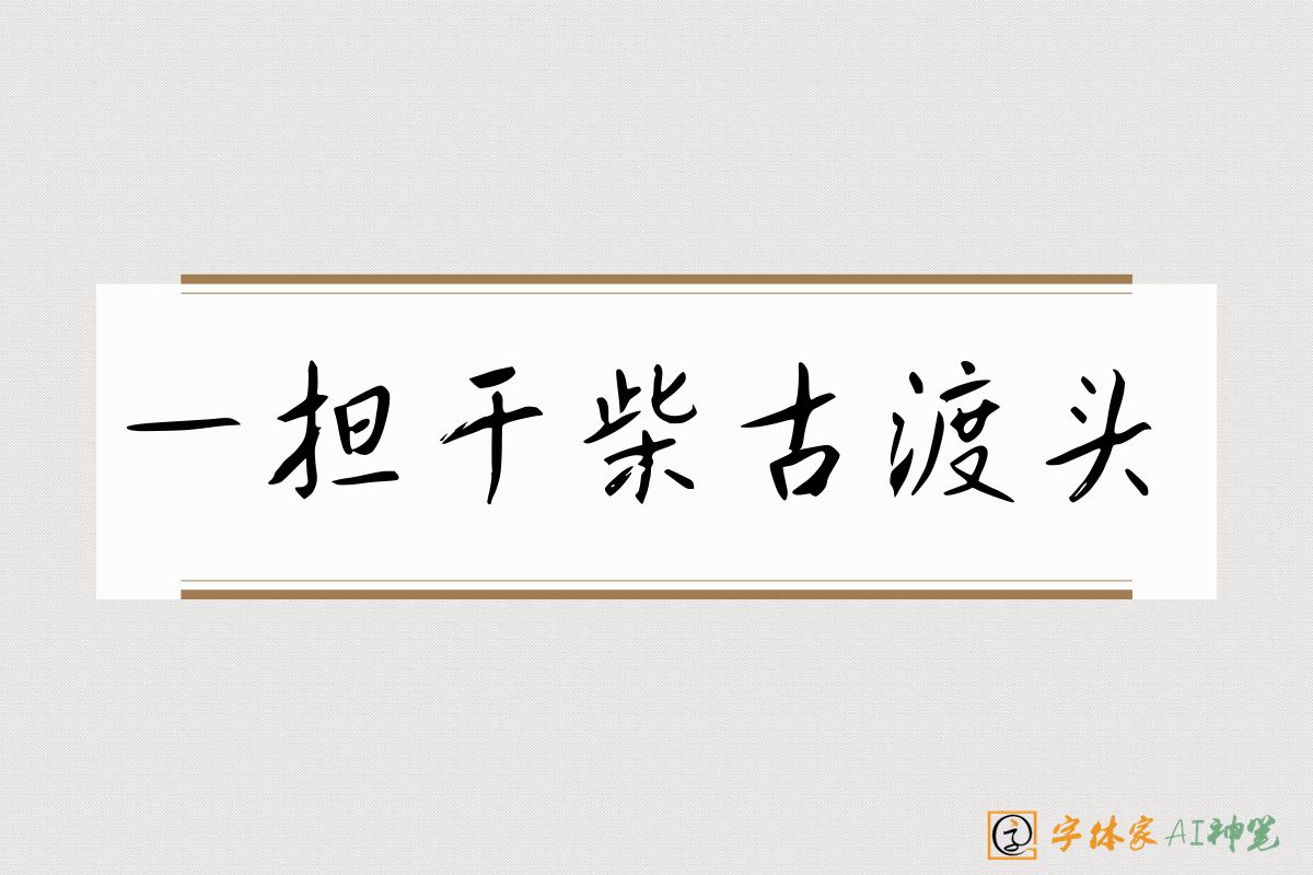 一担干柴古渡头-字体家AI神笔