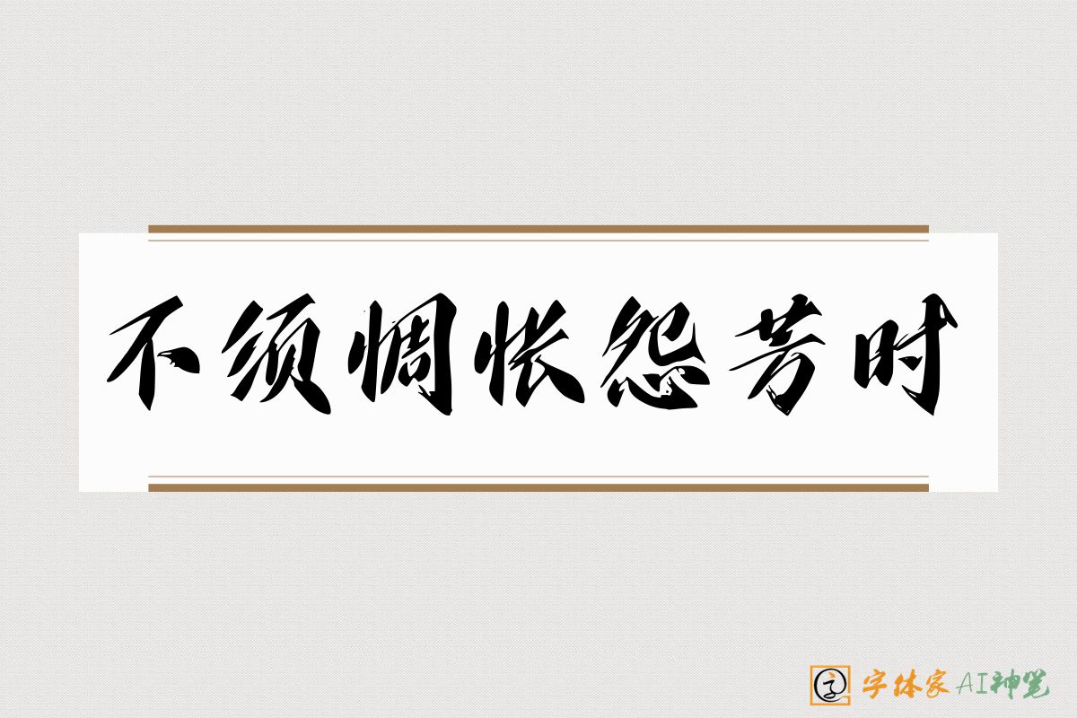 不须惆怅怨芳时-字体家AI神笔