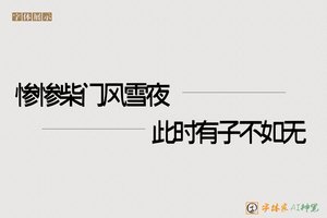 惨惨柴门风雪夜此时有子不如无-字体家AI神笔