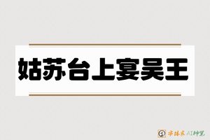 姑苏台上宴吴王-字体家AI神笔