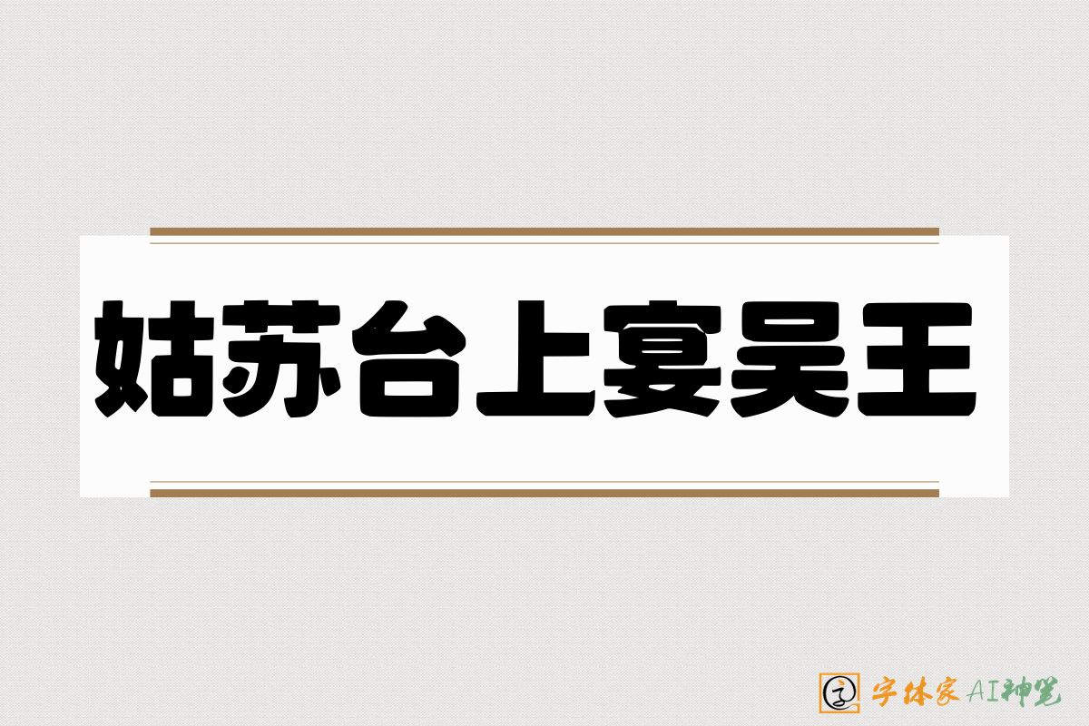 姑苏台上宴吴王-字体家AI神笔
