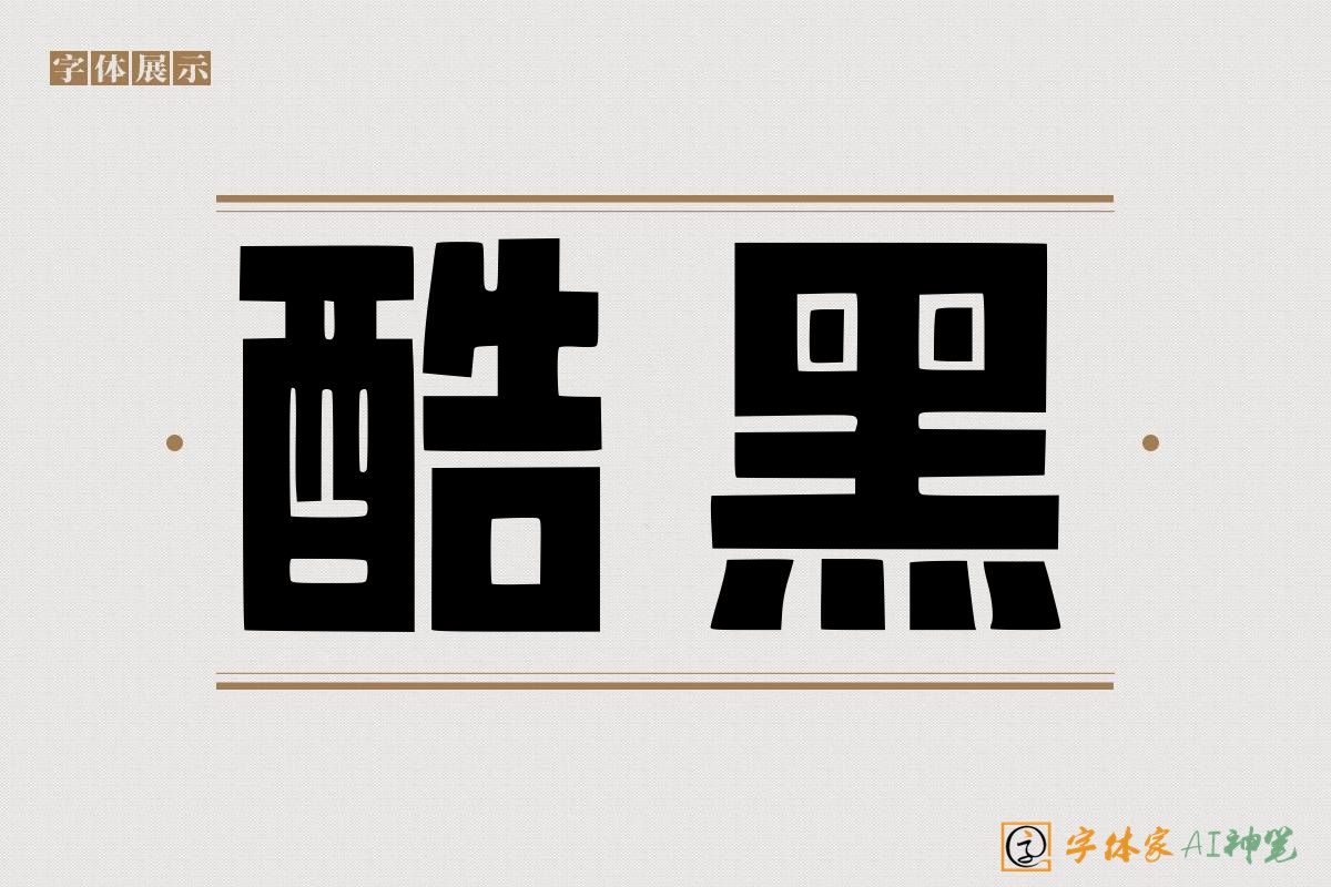 酷黑-字体家AI神笔