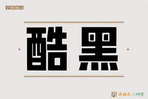 酷黑-字体家AI神笔