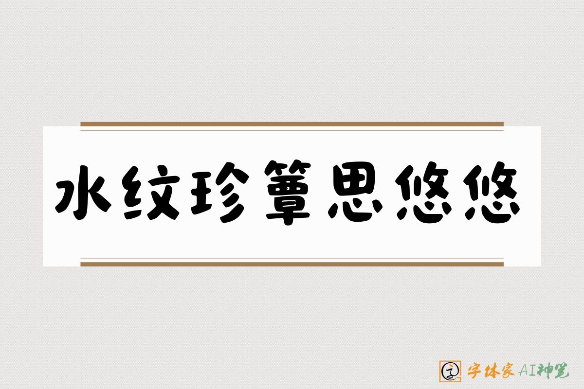 水纹珍簟思悠悠-字体家AI神笔