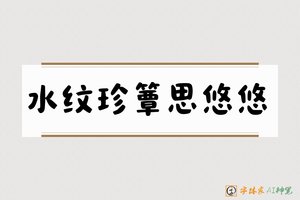 水纹珍簟思悠悠-字体家AI神笔