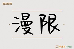 漫限-字体家AI神笔