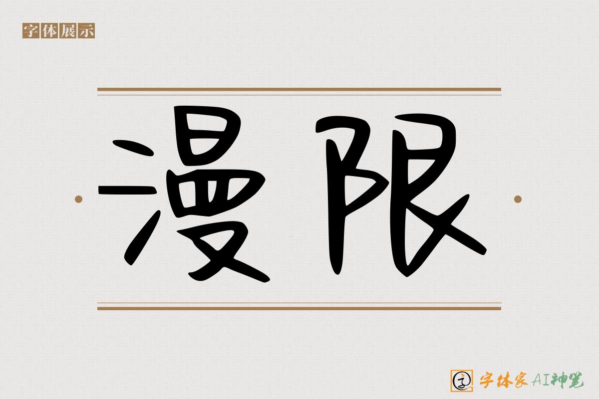 漫限-字体家AI神笔