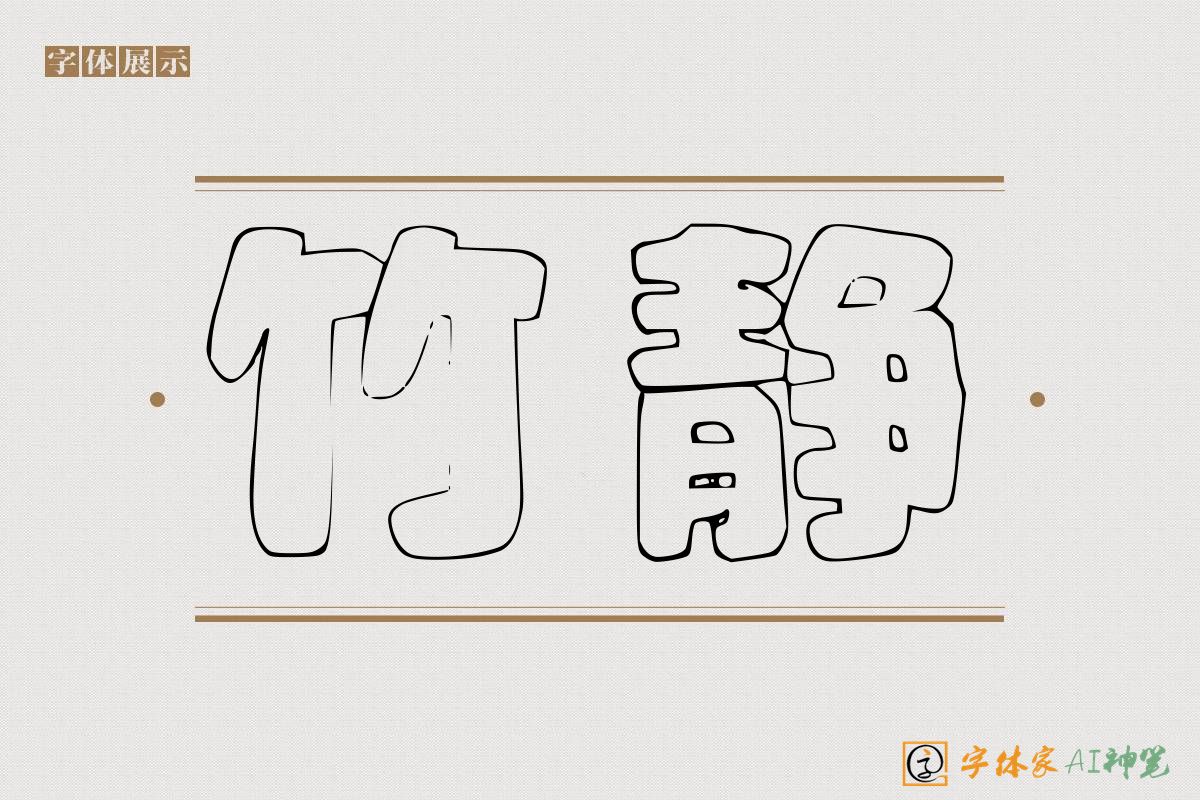 竹静-字体家AI神笔