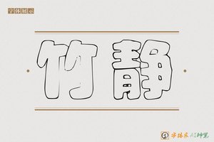 竹静-字体家AI神笔