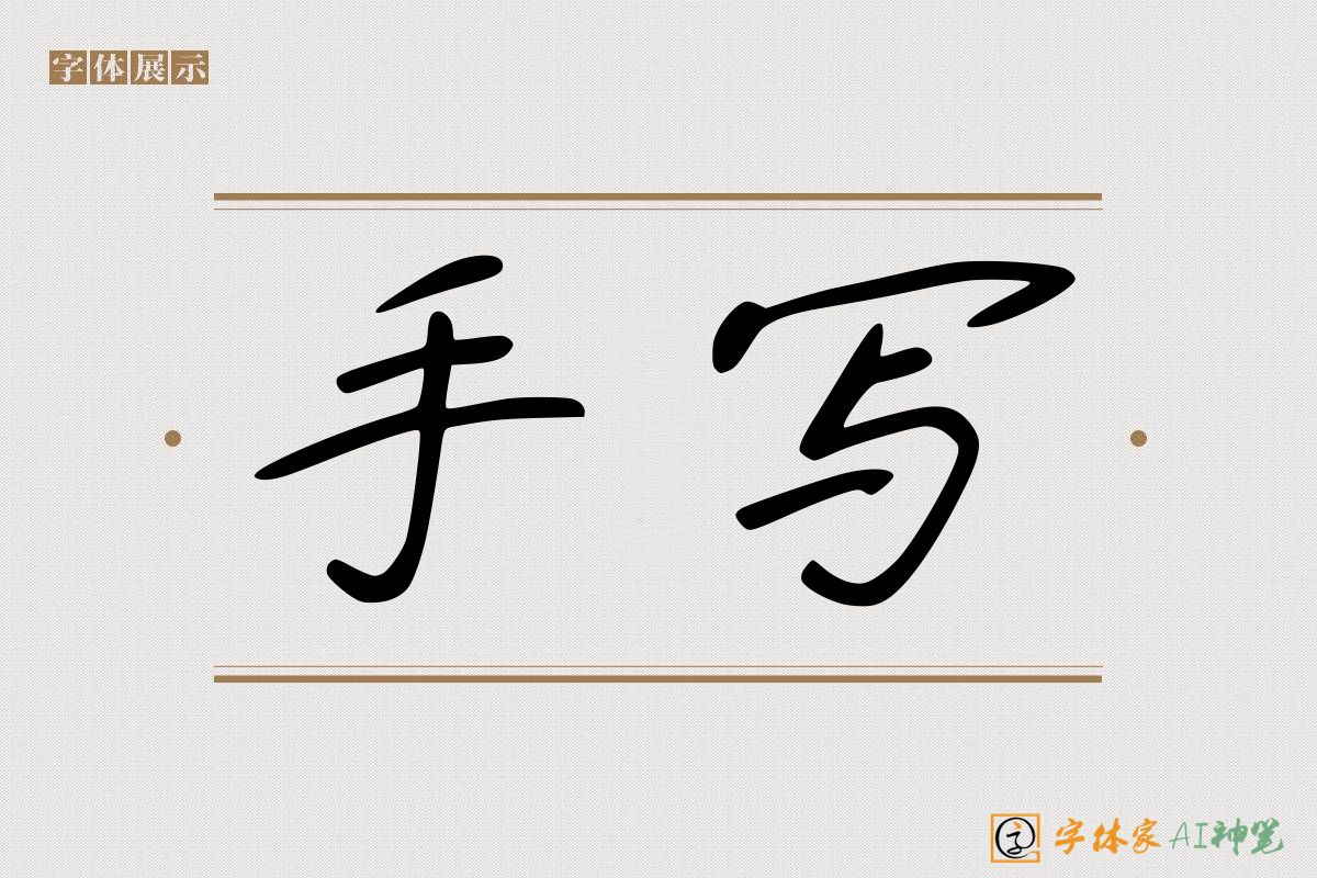 手写-字体家AI神笔