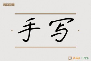 手写-字体家AI神笔