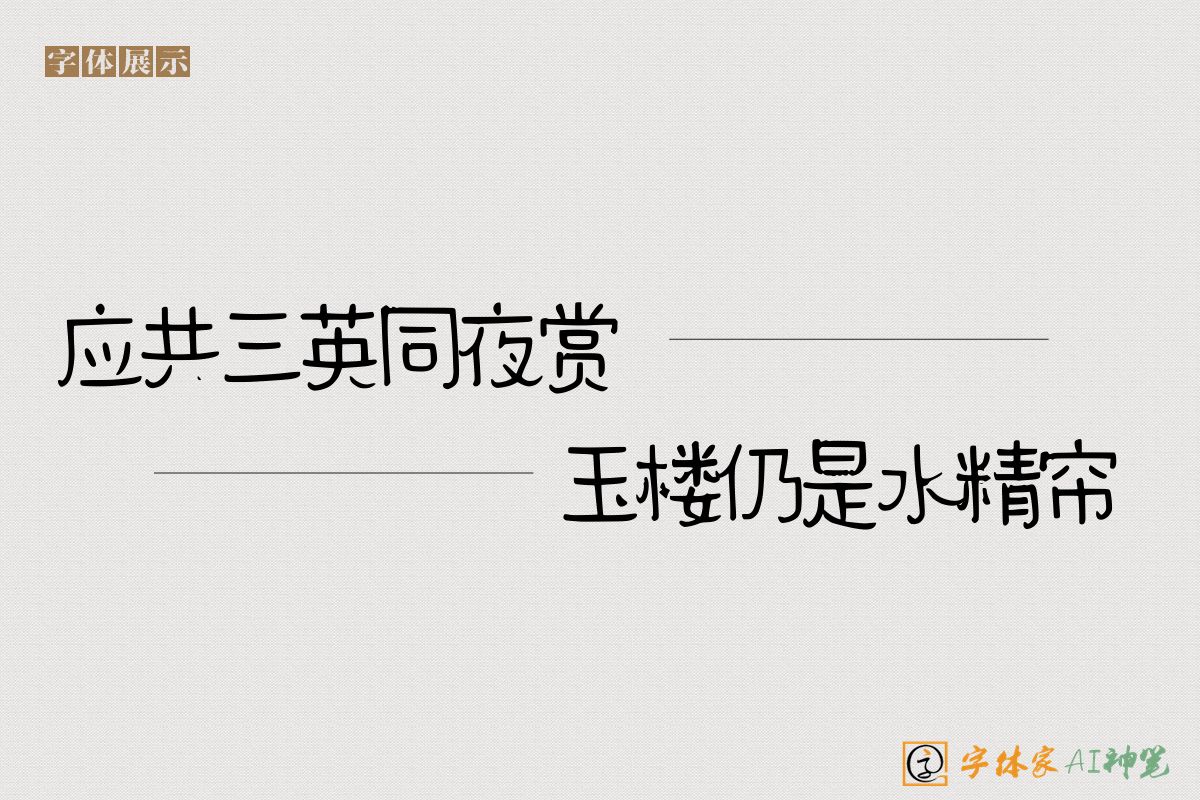 应共三英同夜赏玉楼仍是水精帘-字体家AI神笔