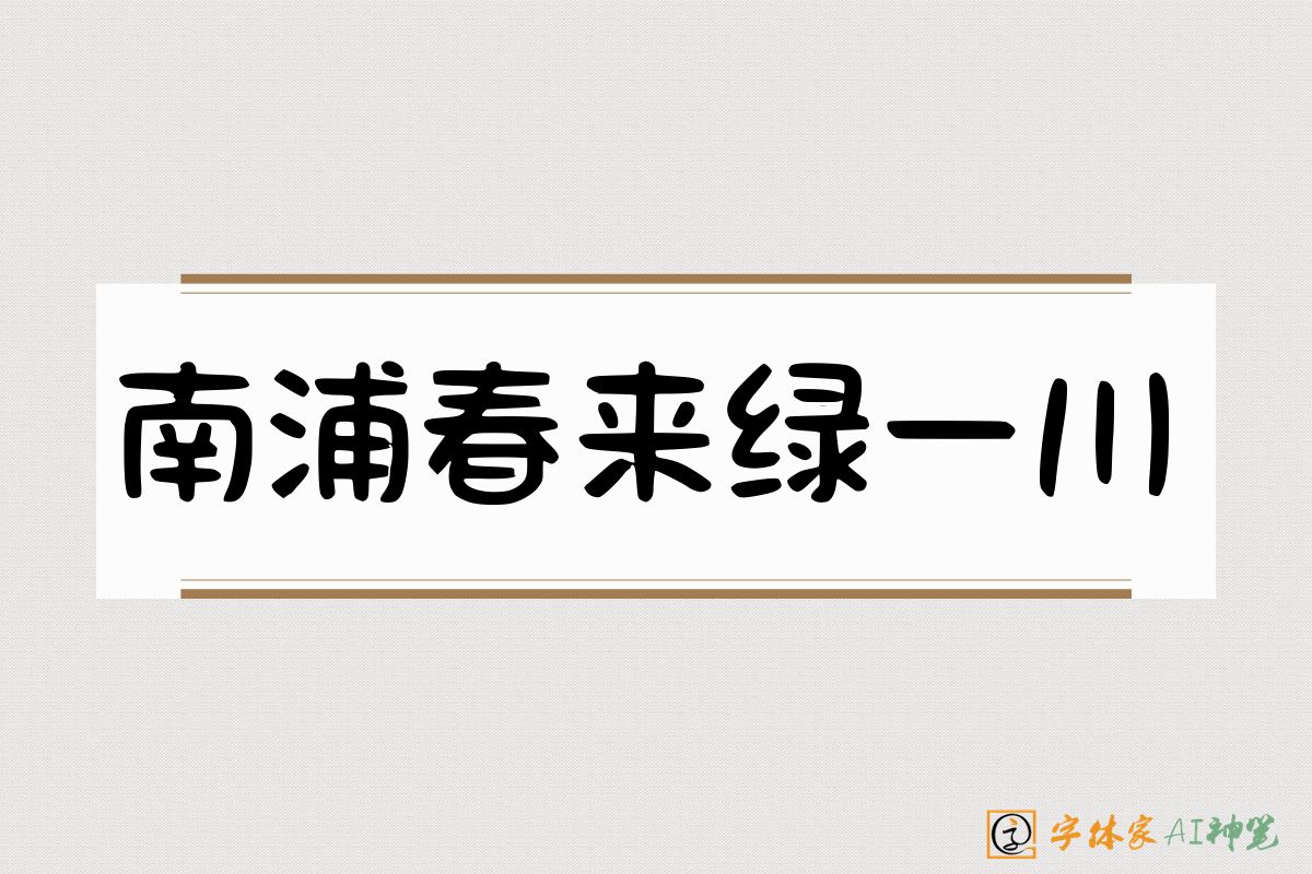 南浦春来绿一川-字体家AI神笔